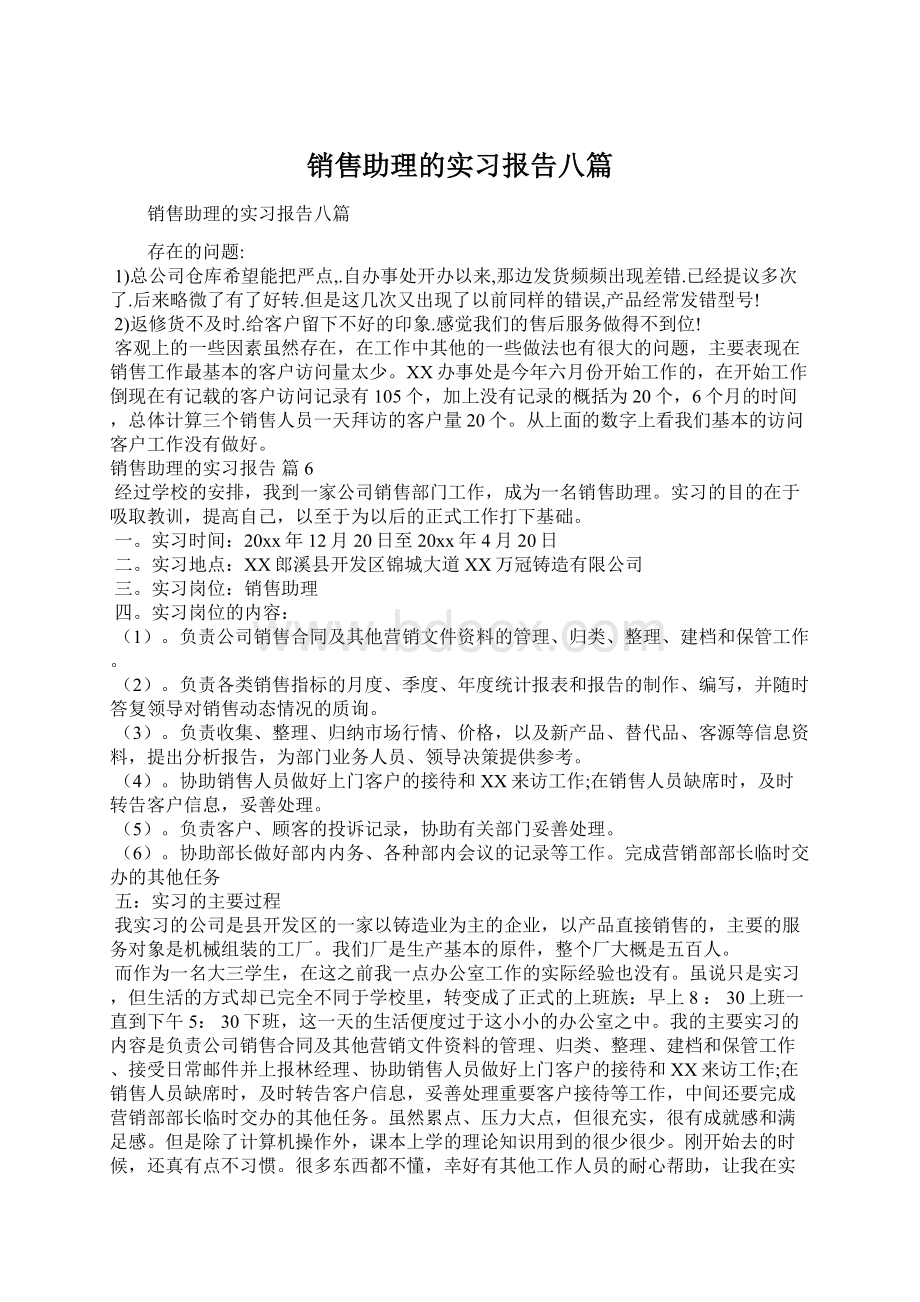 销售助理的实习报告八篇.docx