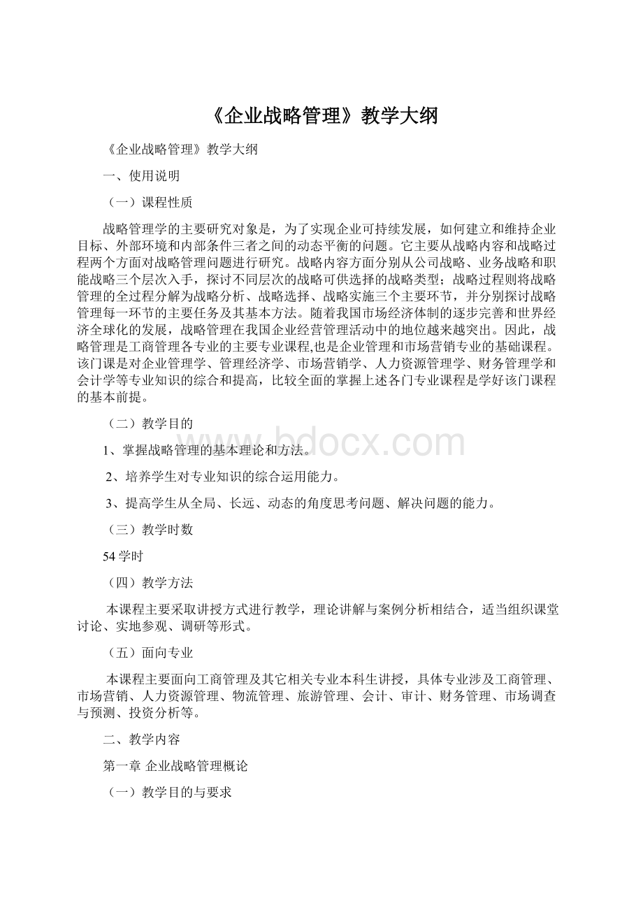 《企业战略管理》教学大纲Word文档下载推荐.docx