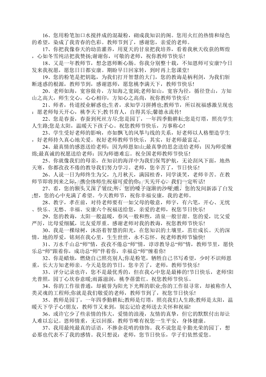 感恩老师的祝福语短信120句教师节快乐祝福语短信问候语大全Word文档格式.docx_第2页