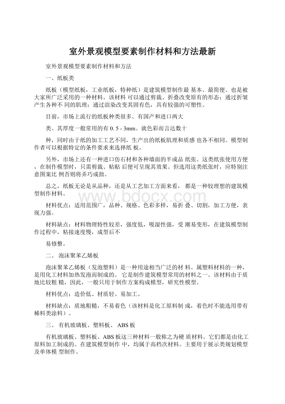 室外景观模型要素制作材料和方法最新Word文档下载推荐.docx