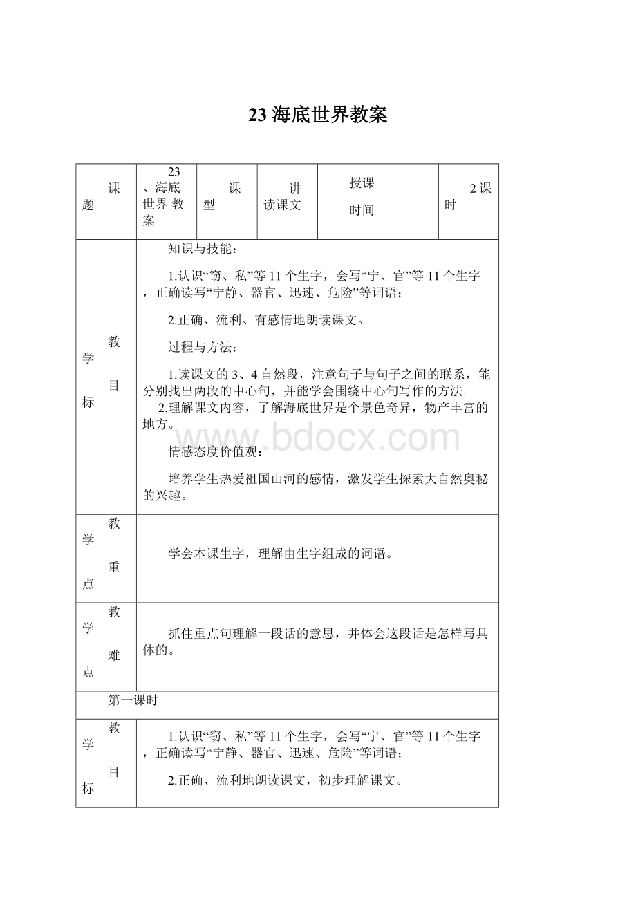 23 海底世界教案Word文件下载.docx