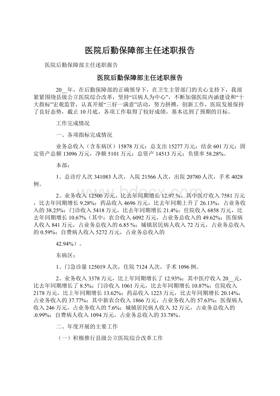 医院后勤保障部主任述职报告Word文档格式.docx