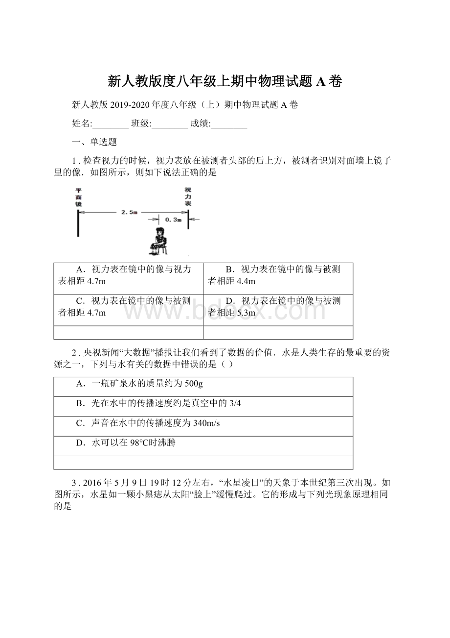 新人教版度八年级上期中物理试题A卷.docx