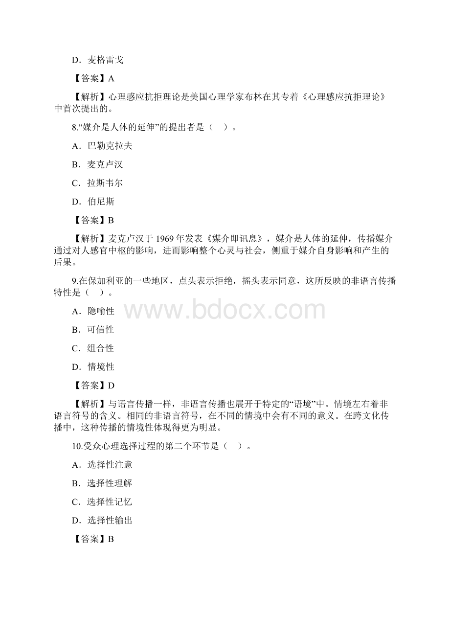 自学考试 公共关系学试题答案文档格式.docx_第3页