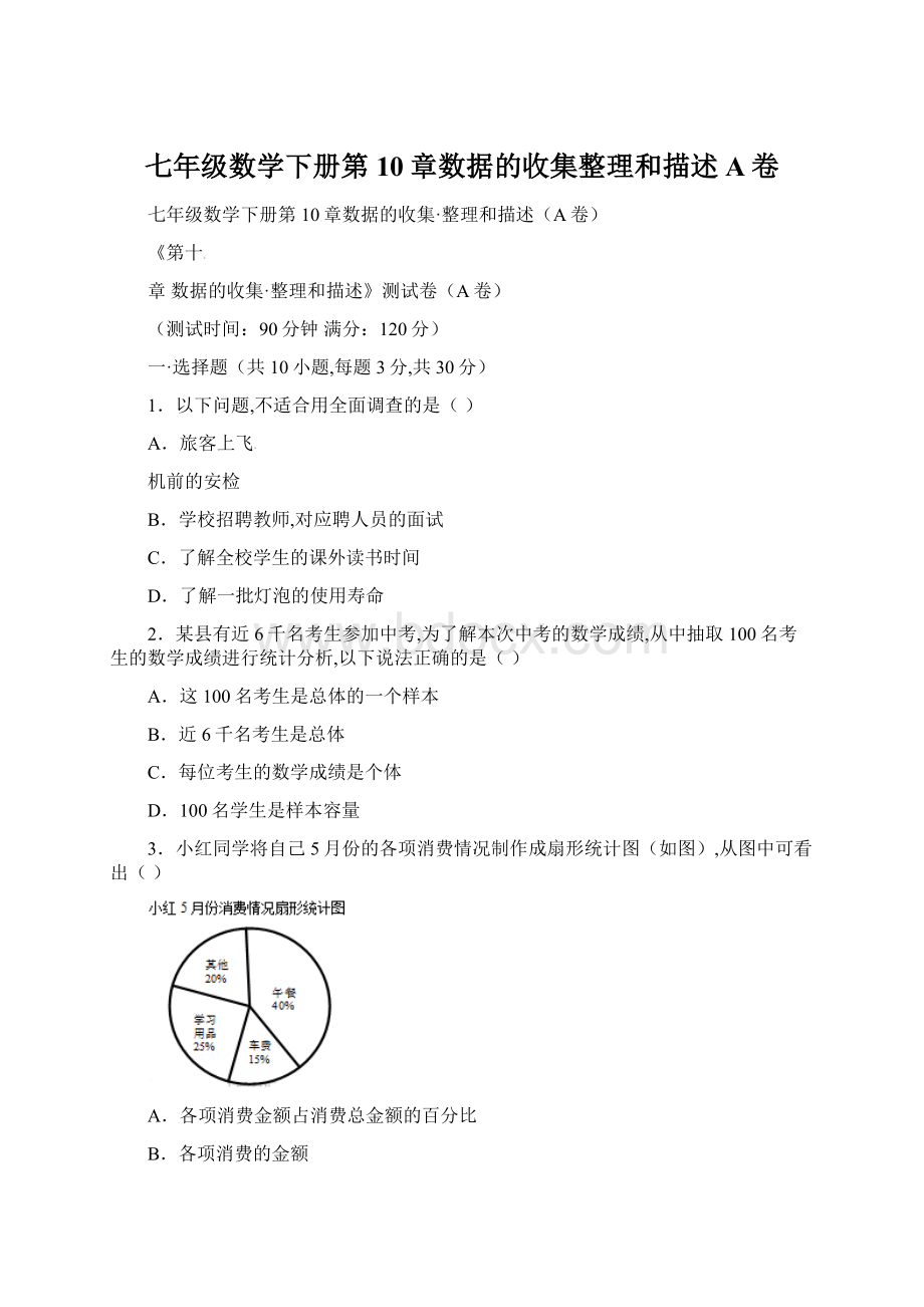 七年级数学下册第10章数据的收集整理和描述A卷Word文档格式.docx_第1页