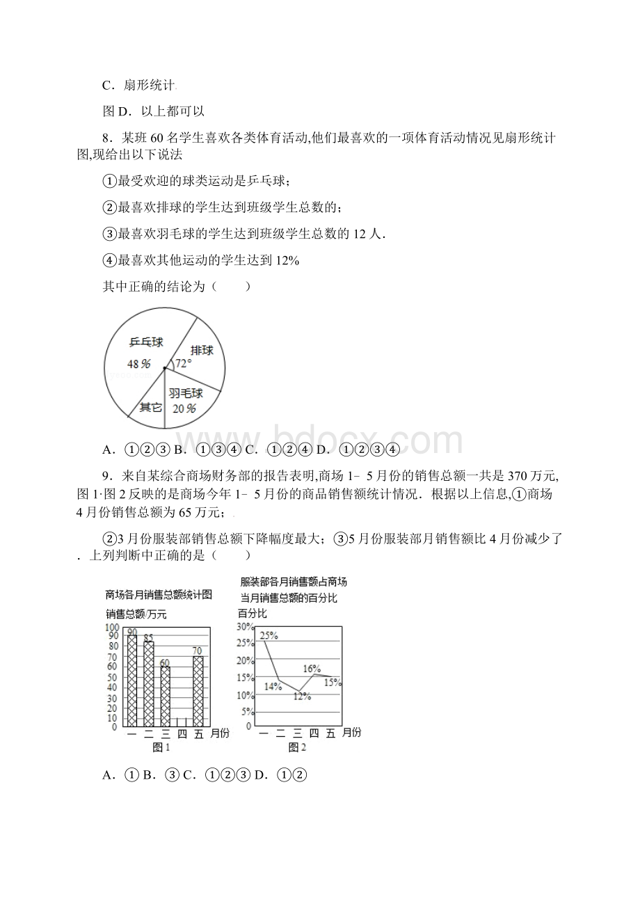 七年级数学下册第10章数据的收集整理和描述A卷Word文档格式.docx_第3页