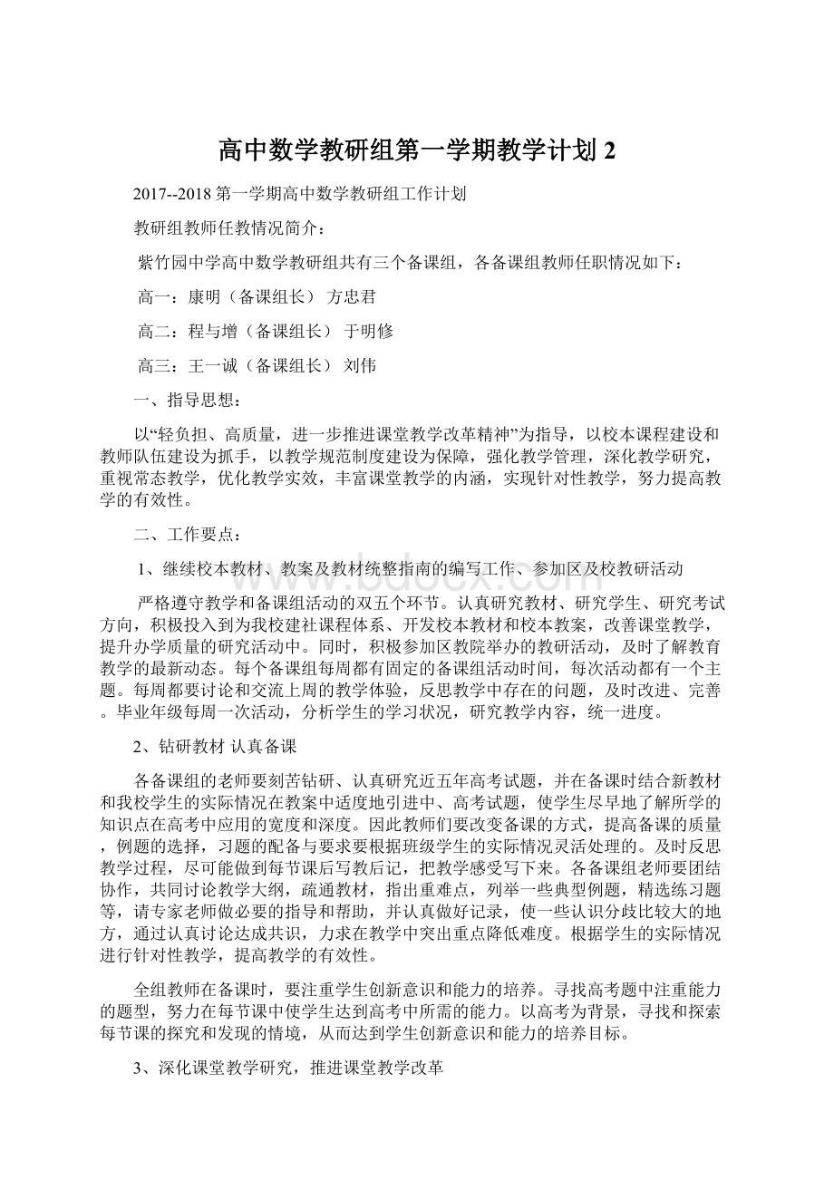 高中数学教研组第一学期教学计划2.docx