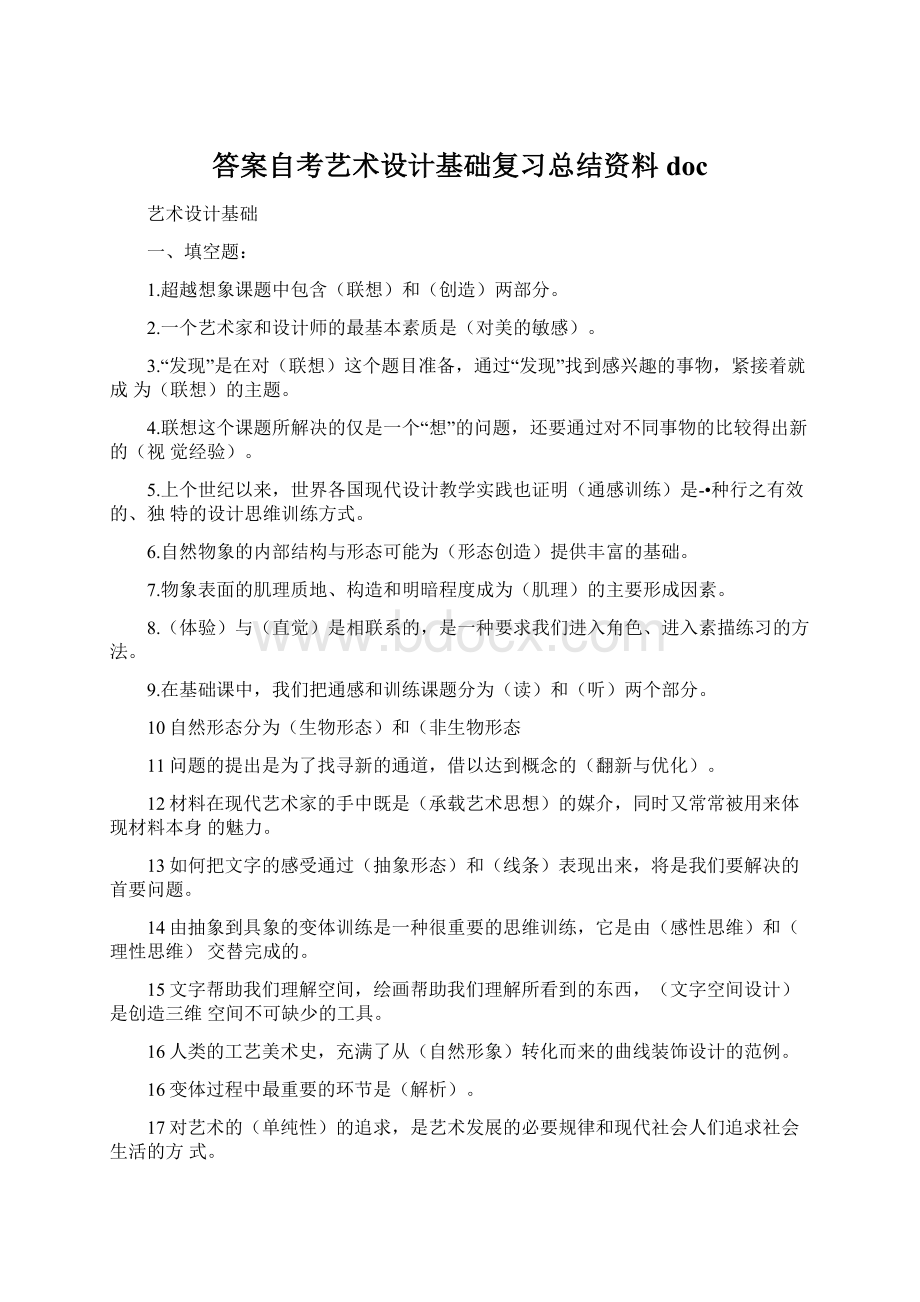 答案自考艺术设计基础复习总结资料docWord文档下载推荐.docx_第1页