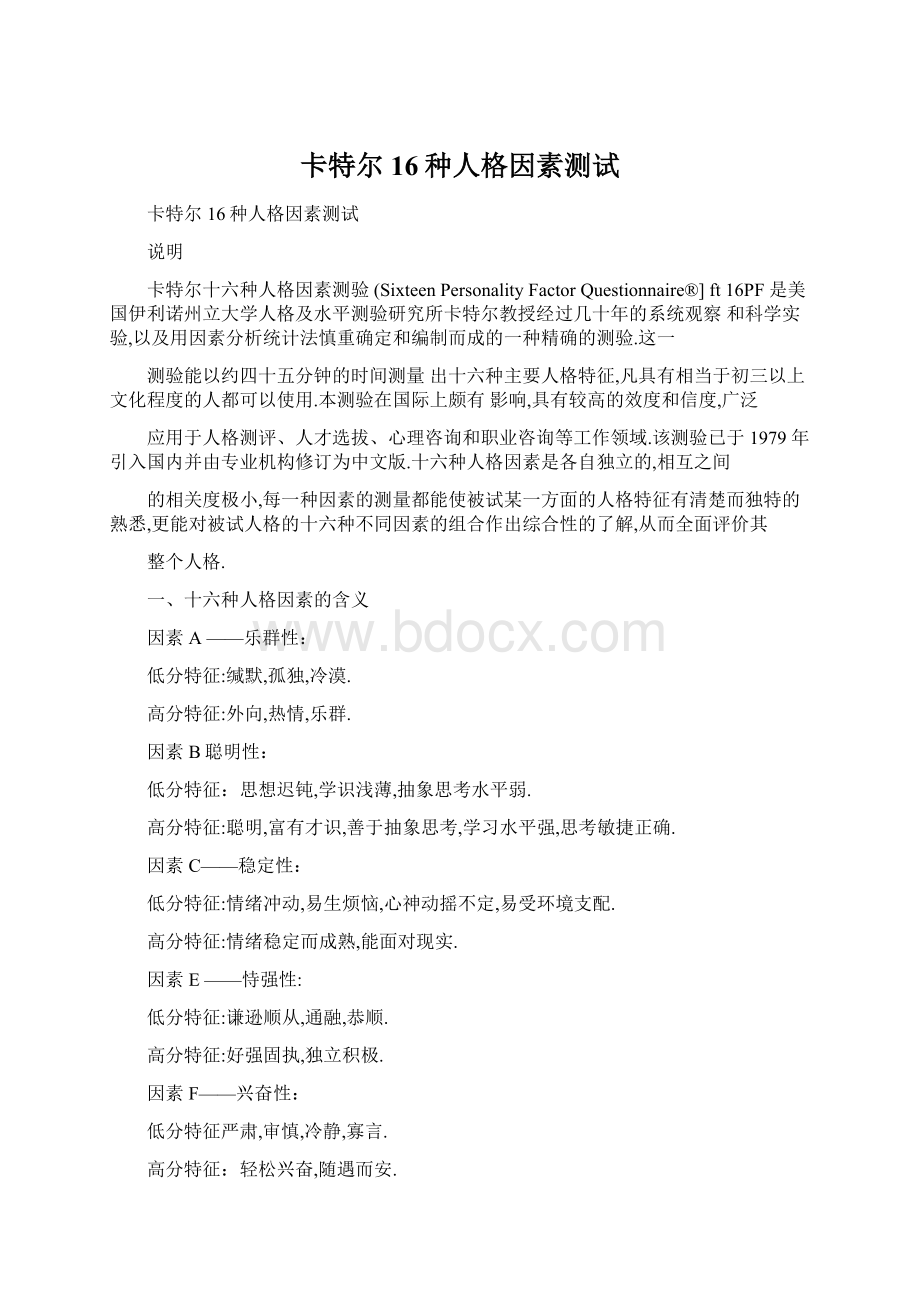 卡特尔16种人格因素测试文档格式.docx