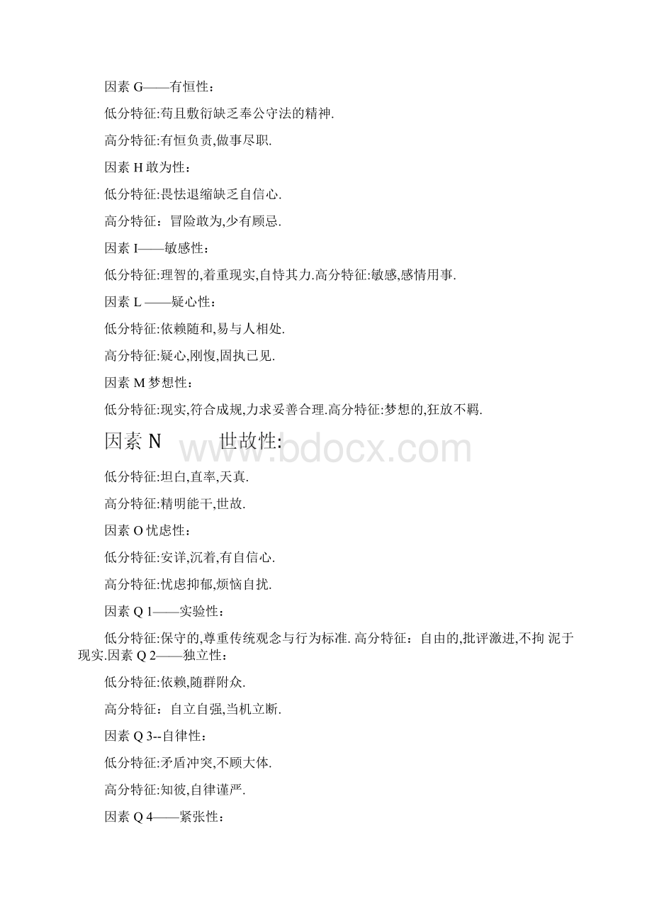 卡特尔16种人格因素测试文档格式.docx_第2页