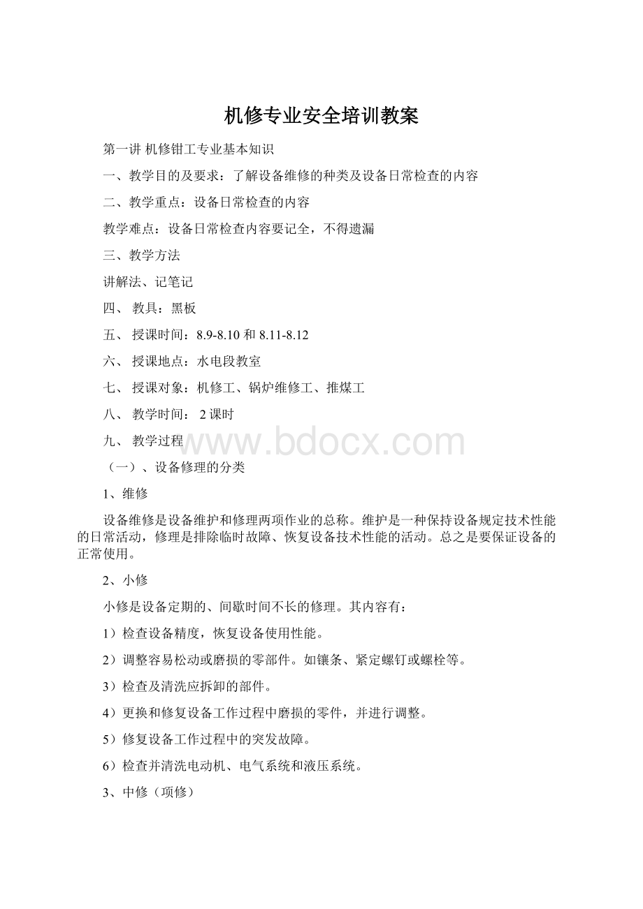 机修专业安全培训教案.docx_第1页