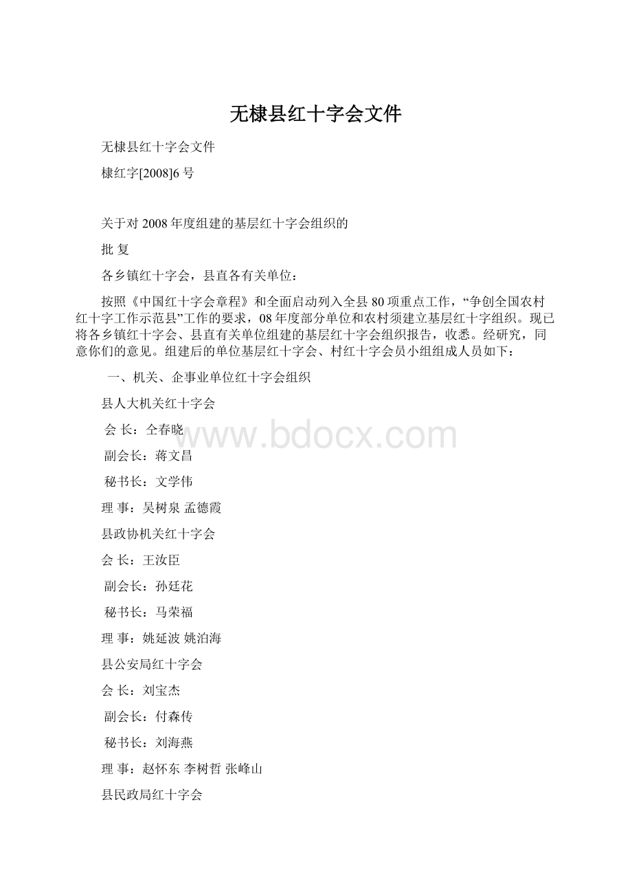 无棣县红十字会文件Word文档格式.docx_第1页