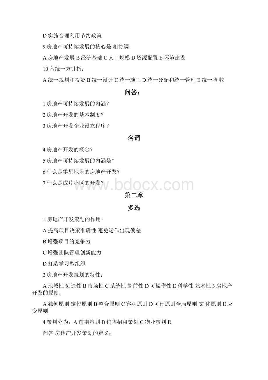 整理房地产开发复习题.docx_第3页