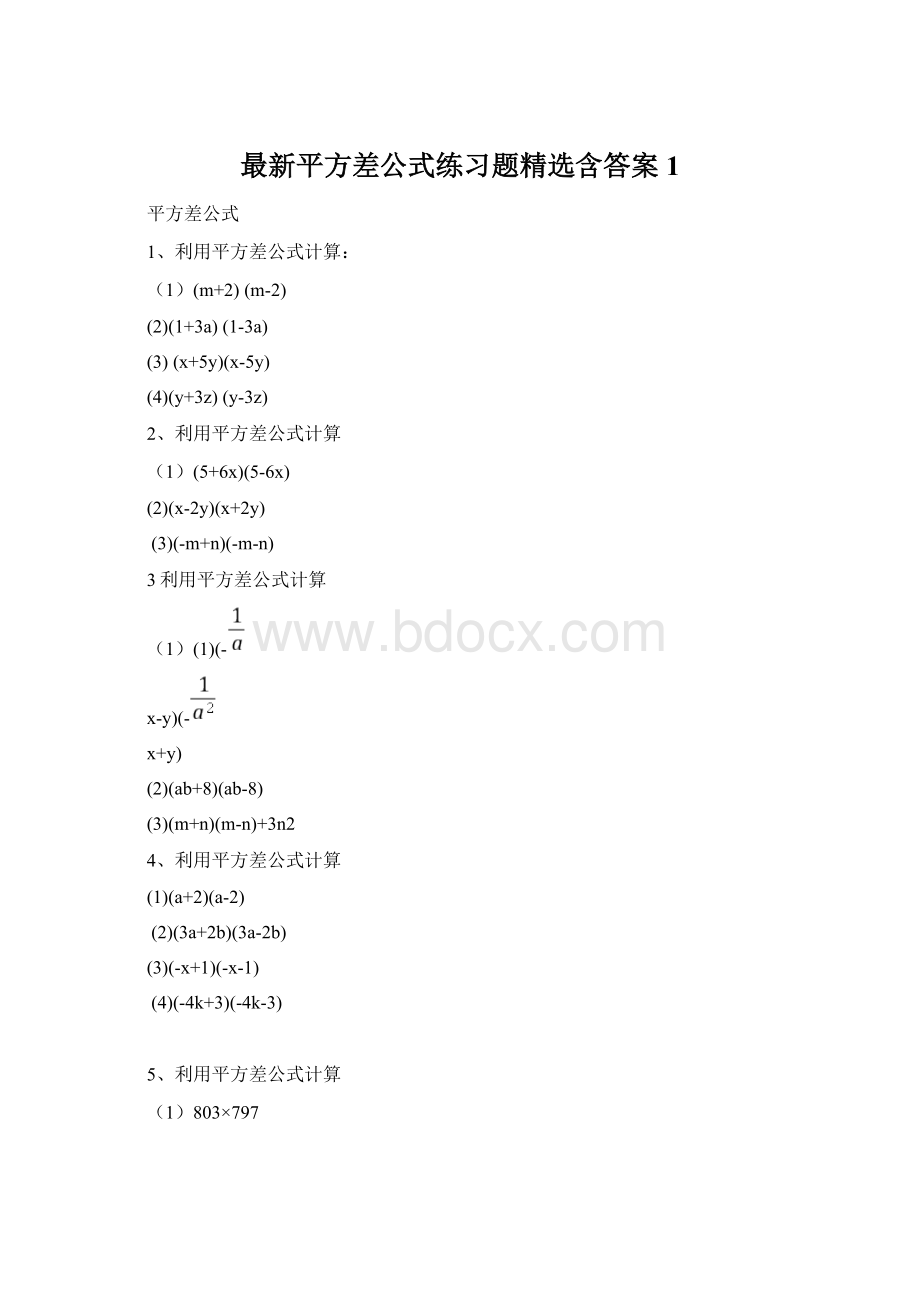 最新平方差公式练习题精选含答案1.docx_第1页