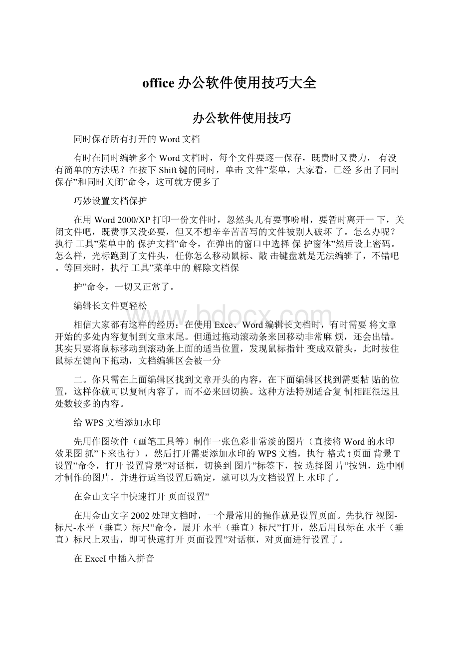 office办公软件使用技巧大全.docx