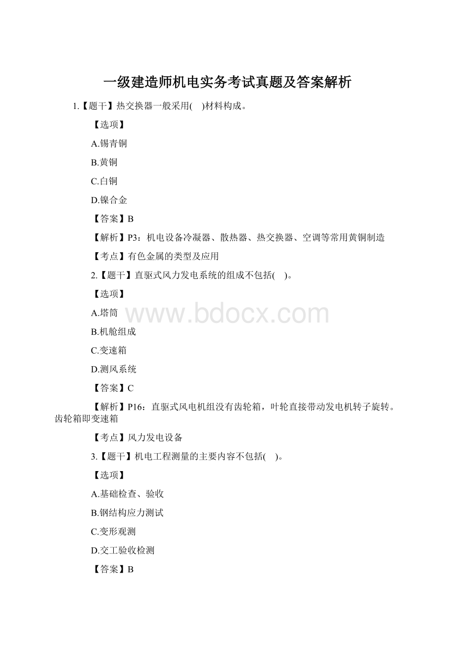 一级建造师机电实务考试真题及答案解析.docx