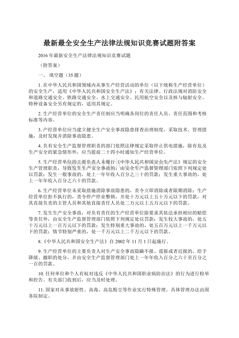 最新最全安全生产法律法规知识竞赛试题附答案.docx_第1页