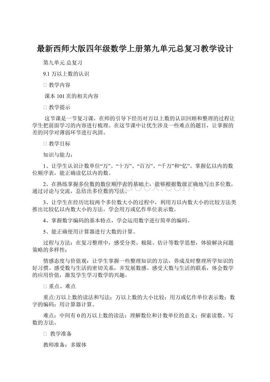 最新西师大版四年级数学上册第九单元总复习教学设计Word格式.docx_第1页