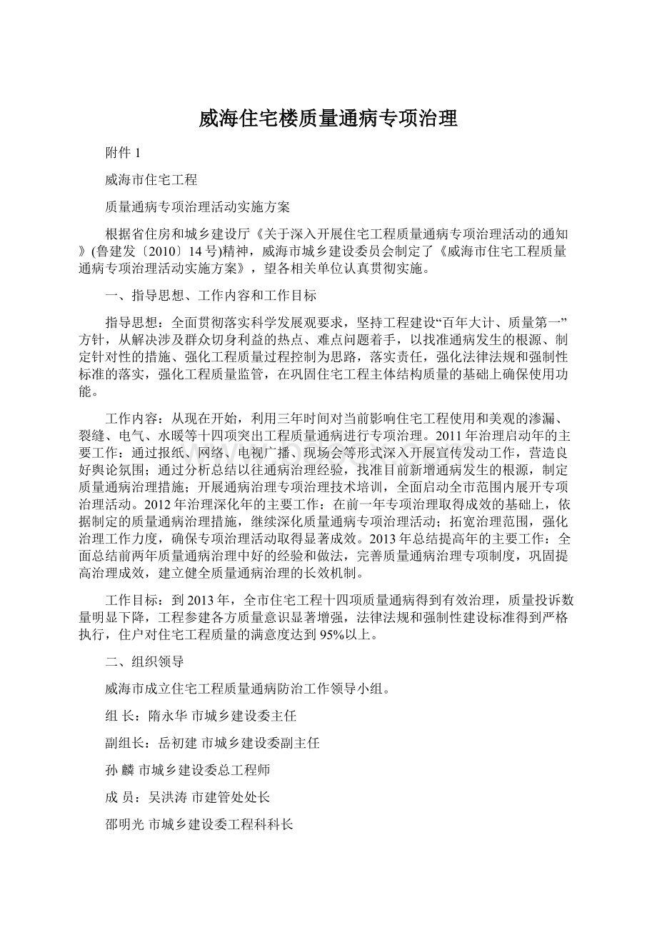 威海住宅楼质量通病专项治理Word下载.docx