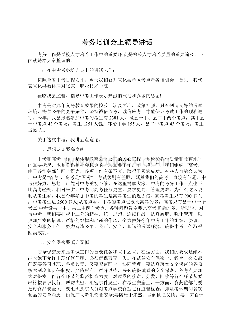 考务培训会上领导讲话Word下载.docx_第1页