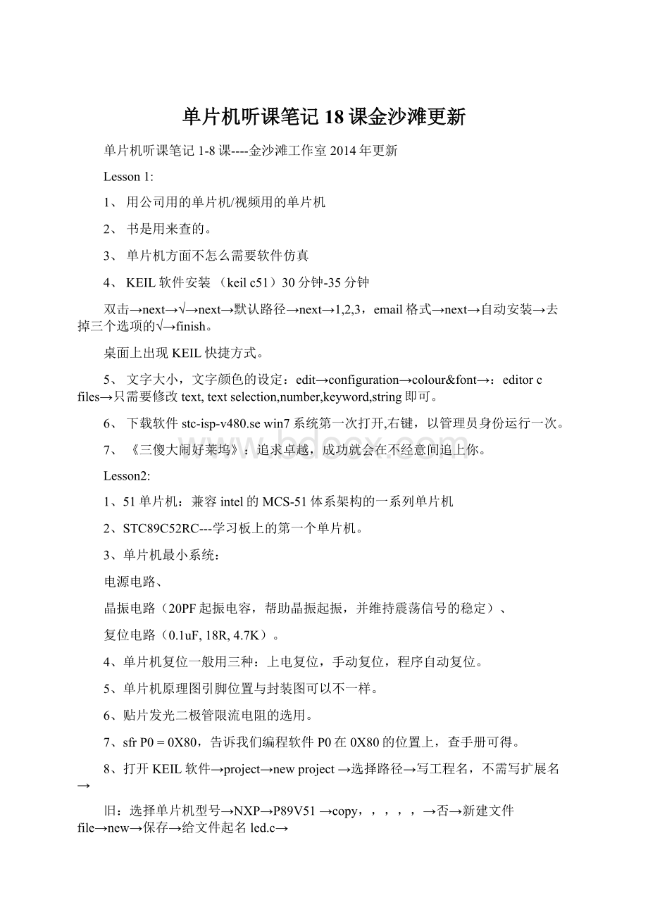 单片机听课笔记18课金沙滩更新Word下载.docx_第1页