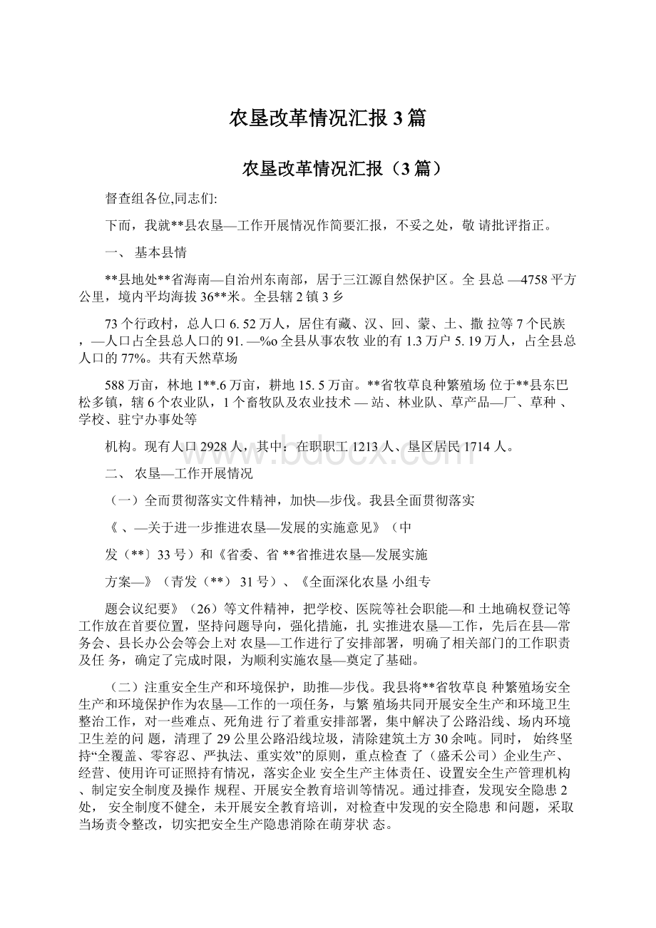 农垦改革情况汇报3篇文档格式.docx