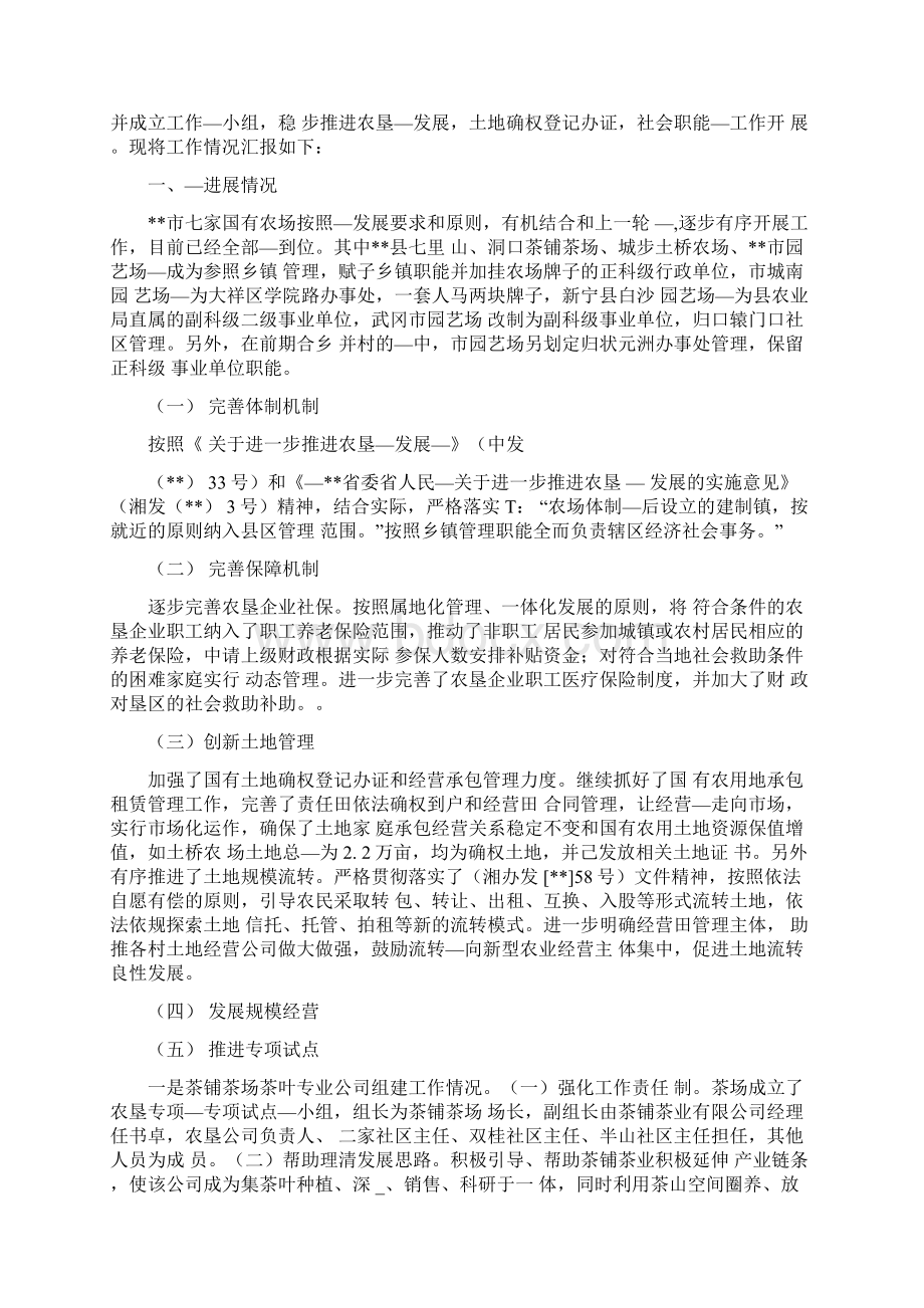 农垦改革情况汇报3篇文档格式.docx_第3页