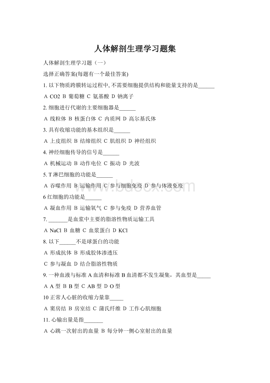 人体解剖生理学习题集Word文档格式.docx