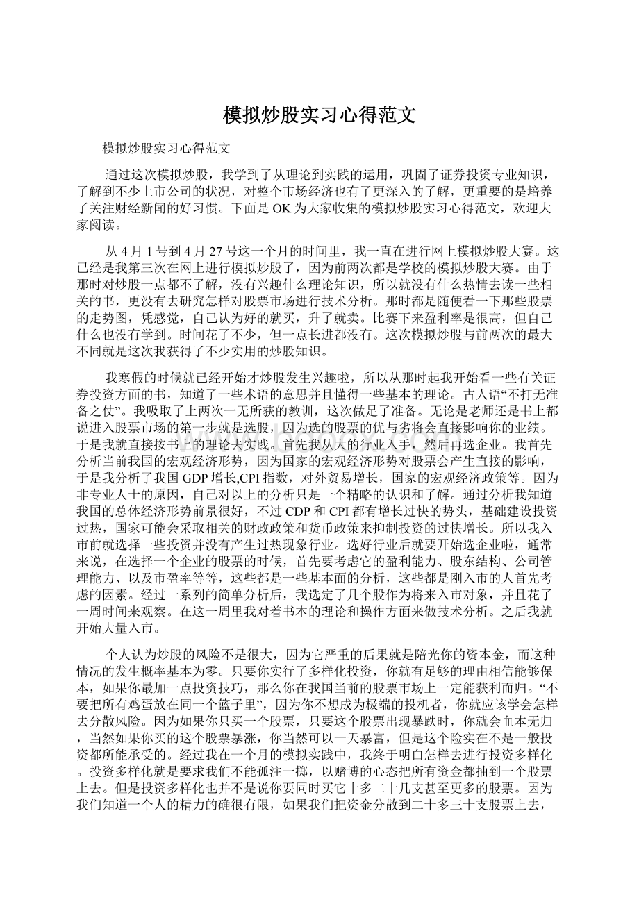 模拟炒股实习心得范文.docx