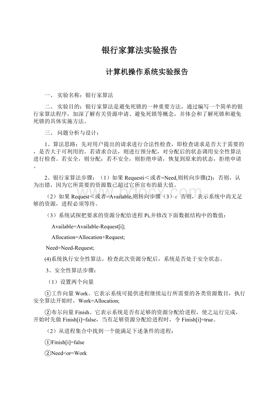 银行家算法实验报告Word格式文档下载.docx_第1页