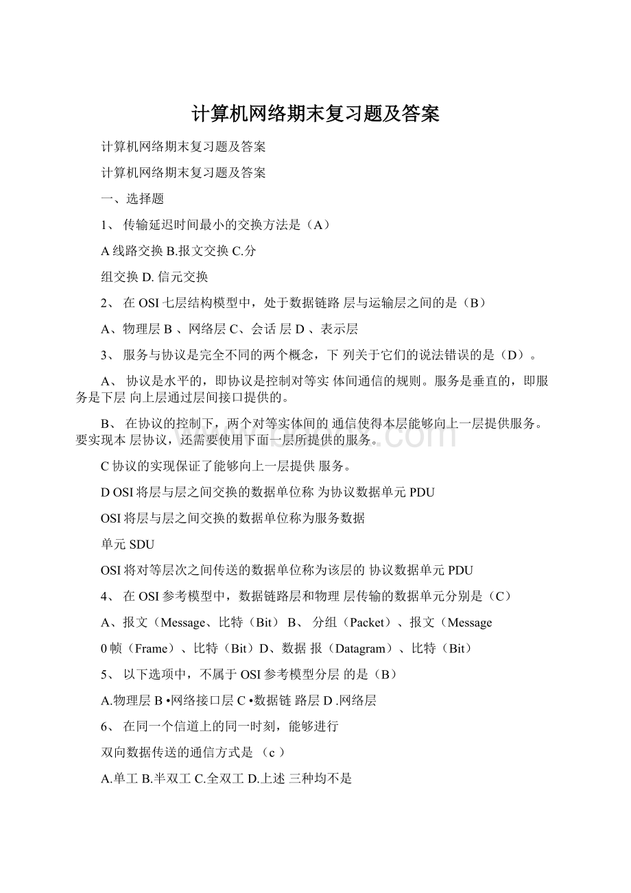 计算机网络期末复习题及答案Word文档格式.docx_第1页