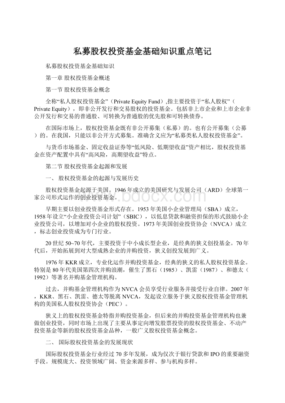 私募股权投资基金基础知识重点笔记Word文件下载.docx_第1页