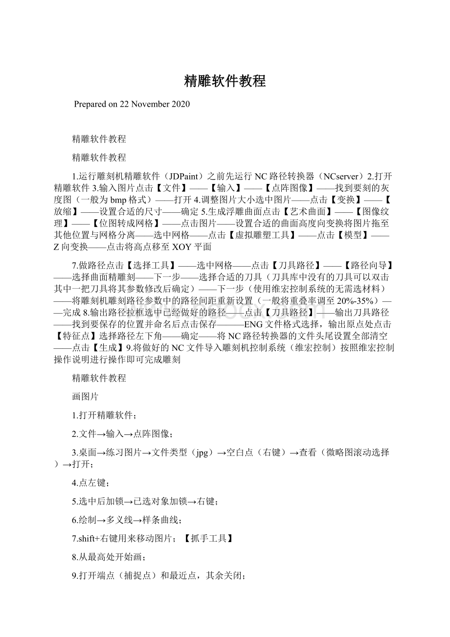 精雕软件教程Word文档格式.docx_第1页