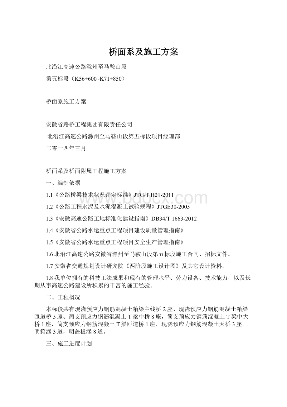 桥面系及施工方案.docx