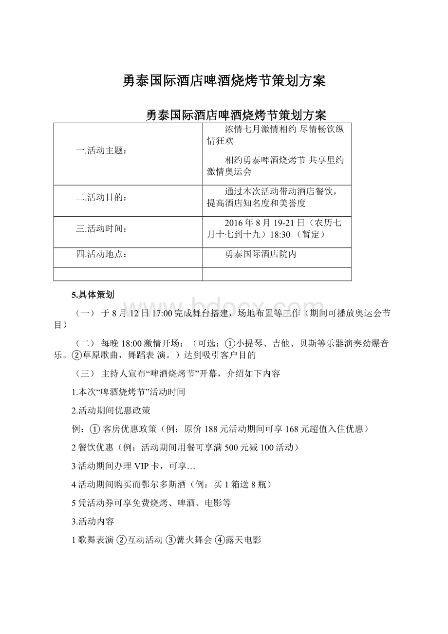 勇泰国际酒店啤酒烧烤节策划方案文档格式.docx_第1页