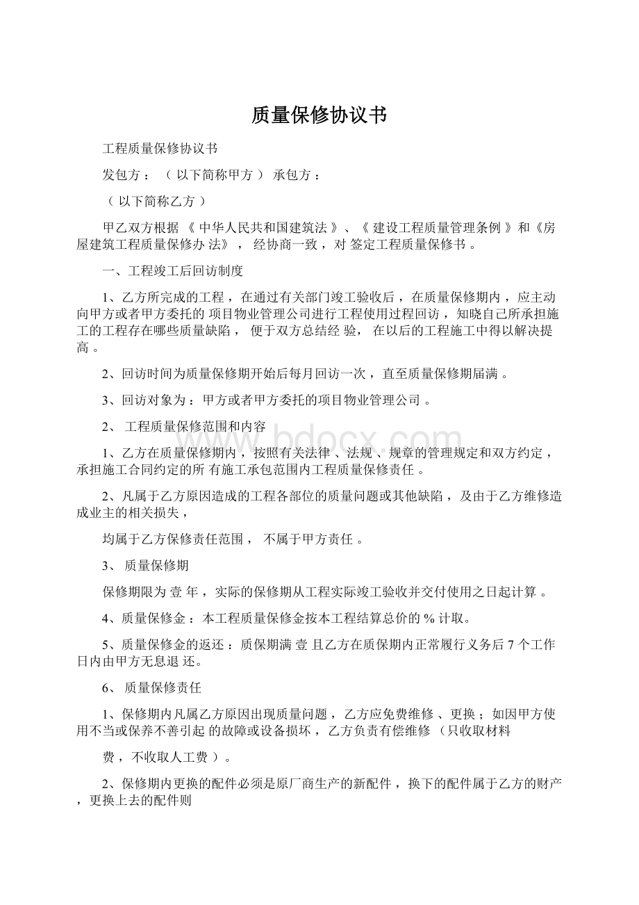 质量保修协议书.docx