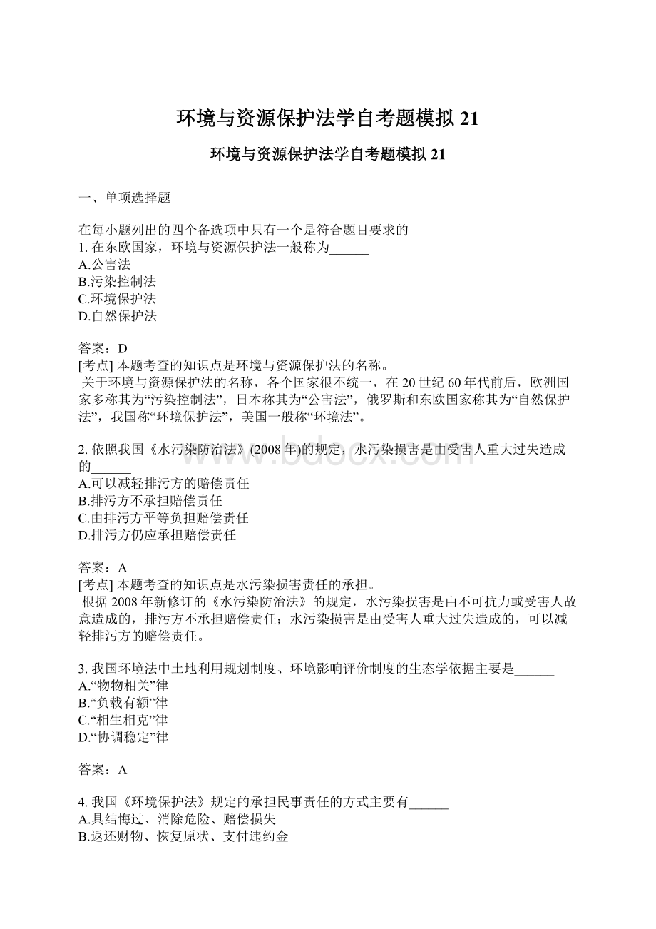 环境与资源保护法学自考题模拟21.docx_第1页