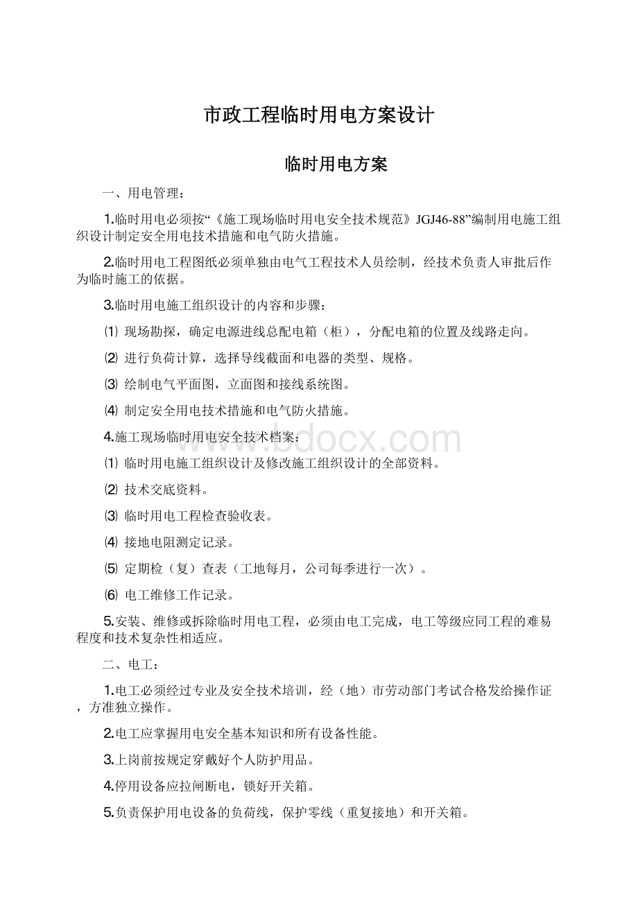 市政工程临时用电方案设计.docx_第1页