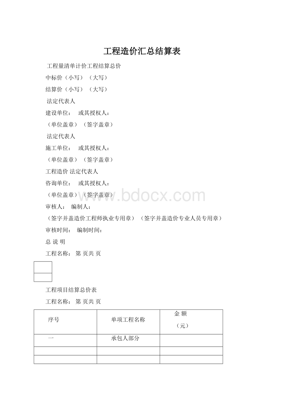 工程造价汇总结算表.docx_第1页