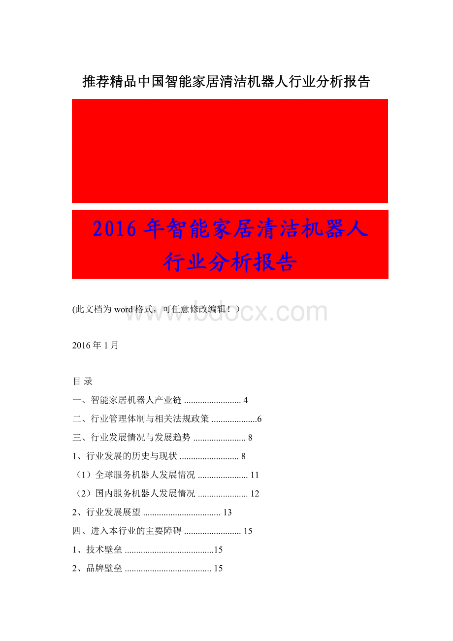 推荐精品中国智能家居清洁机器人行业分析报告Word文件下载.docx