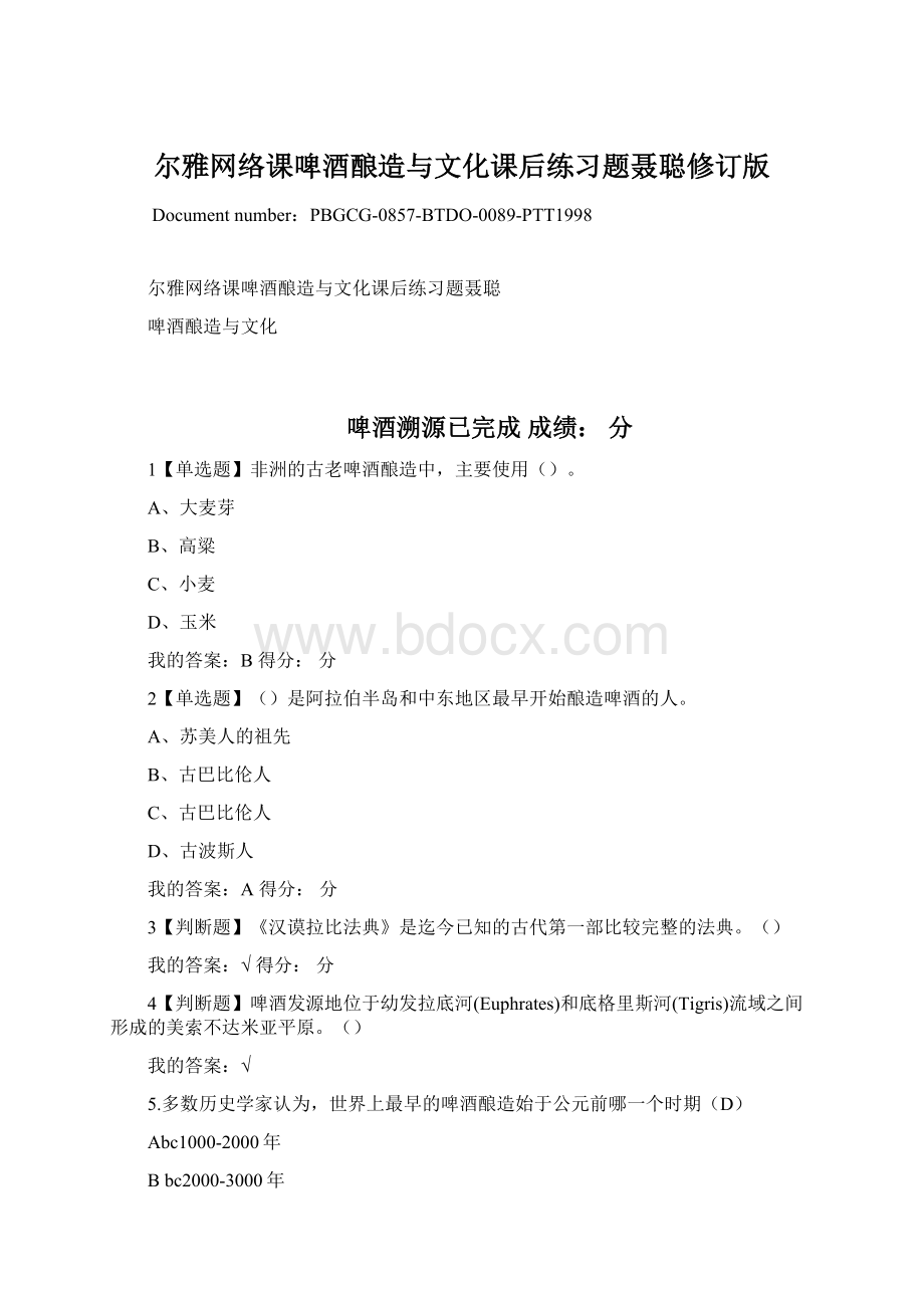 尔雅网络课啤酒酿造与文化课后练习题聂聪修订版.docx_第1页