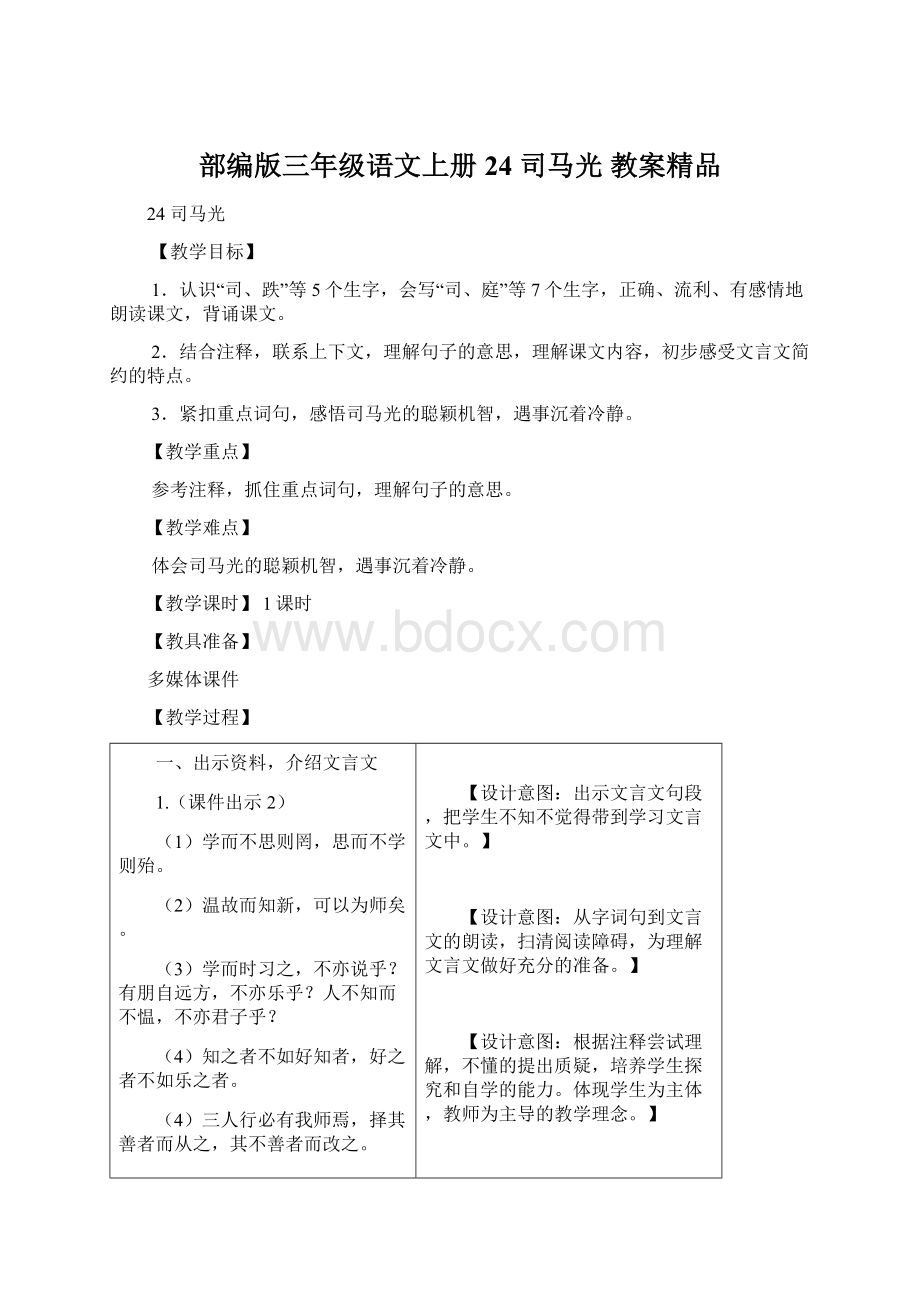 部编版三年级语文上册24 司马光教案精品Word格式.docx_第1页