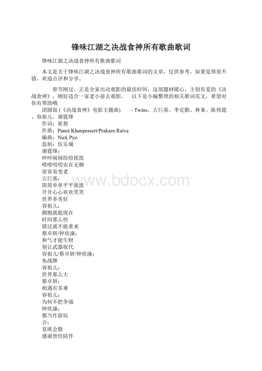 锋味江湖之决战食神所有歌曲歌词Word文档下载推荐.docx