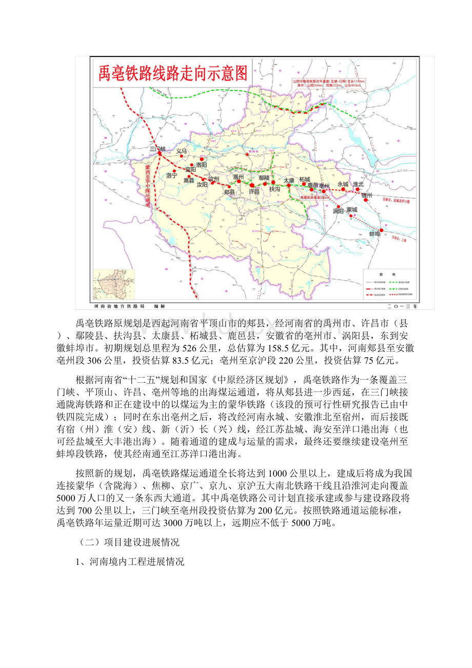 禹亳铁路投资项目的情况汇报.docx_第2页