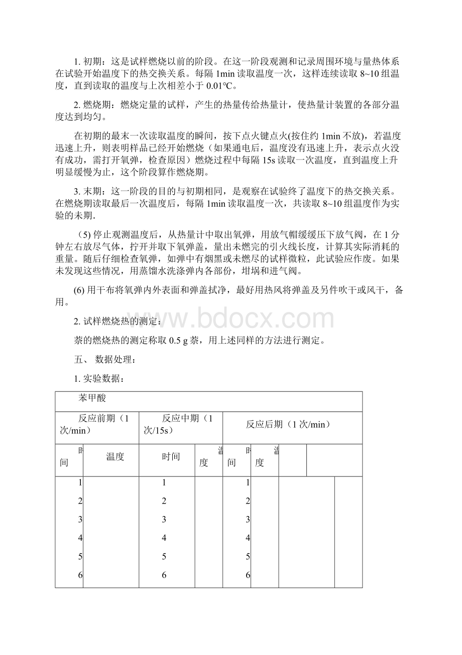 燃烧热的测定Word格式.docx_第3页