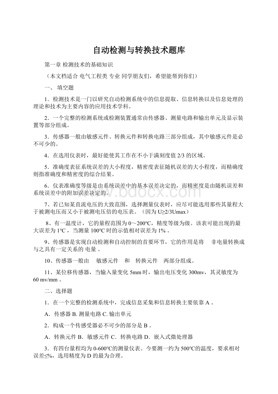 自动检测与转换技术题库Word文件下载.docx_第1页