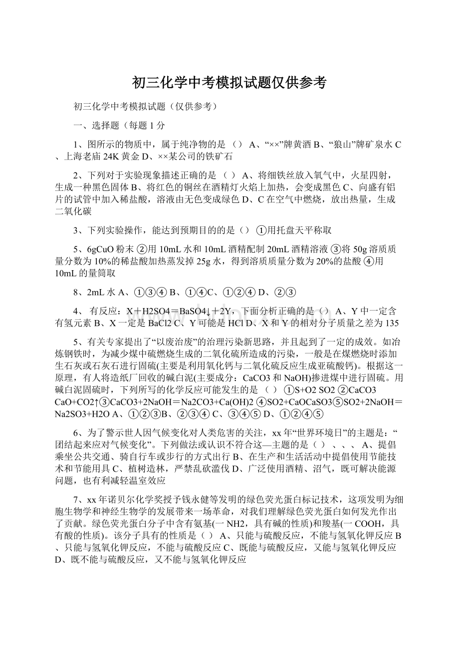 初三化学中考模拟试题仅供参考文档格式.docx_第1页