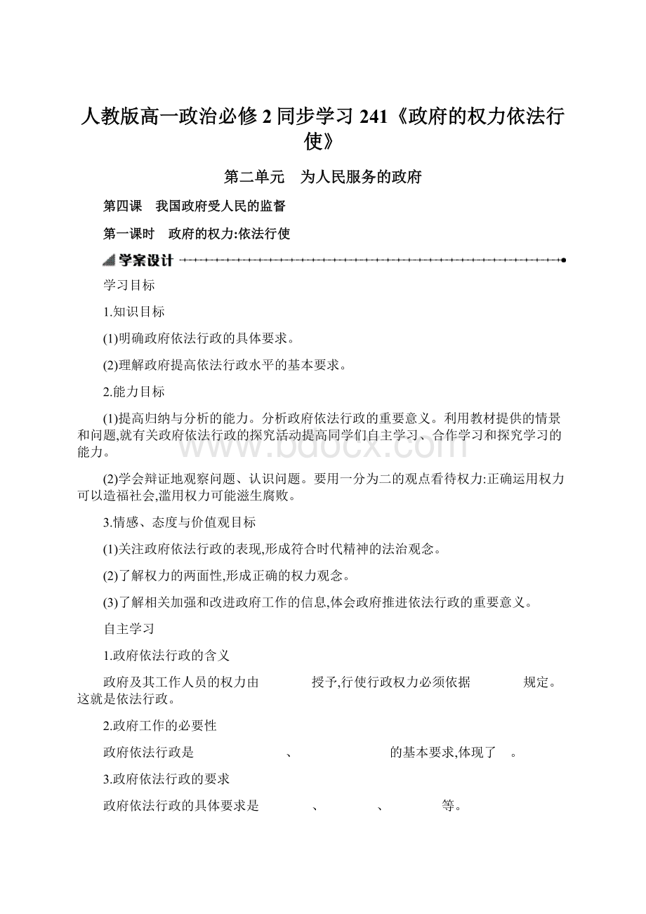 人教版高一政治必修2同步学习241《政府的权力依法行使》Word格式文档下载.docx