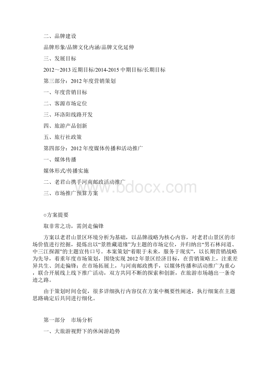 中国洛阳老君山整合营销方案doc.docx_第2页