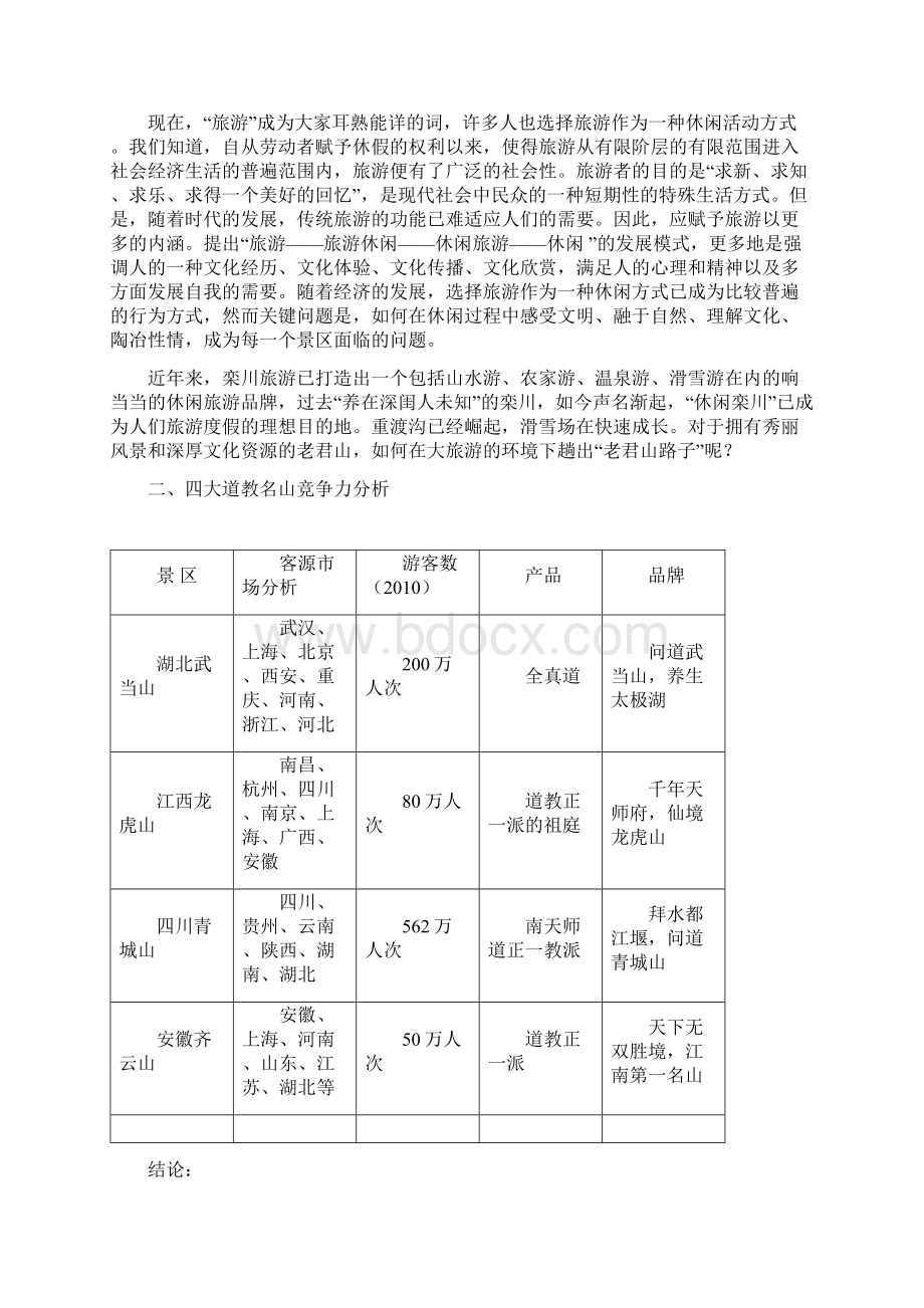 中国洛阳老君山整合营销方案doc.docx_第3页